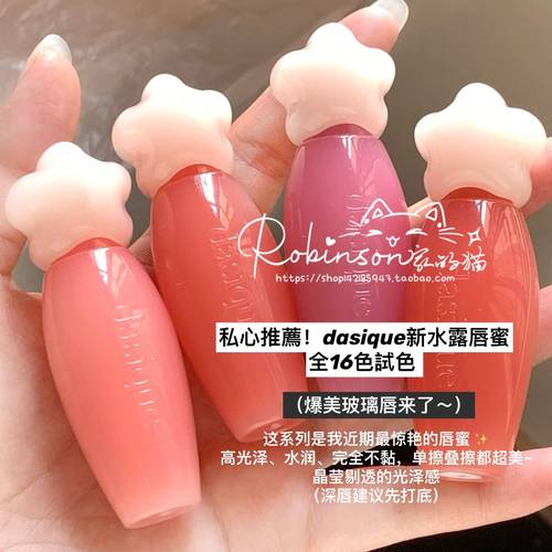 dasique代曦可仙女棒水光唇釉