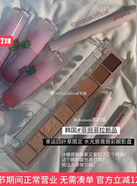 【四叶草】Peripera菲丽菲拉lucky尺子眼影18号冰糖唇釉21NCT同款