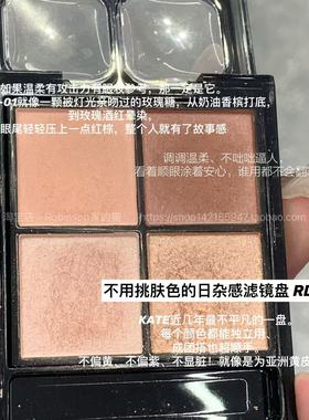 【玫瑰豆沙粉】日本KATE/凯朵低饱和四色眼影白开水清透淡颜RD-1