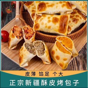 新疆正宗美食特产知疆味酥皮烤包子冷藏发货儿童学生营养早餐主食