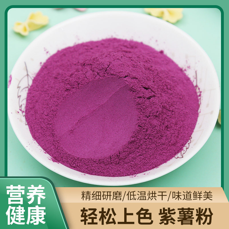 天然紫薯粉羹粉代餐果蔬粉烘焙原料食用色素冰皮月饼馒头调色饱腹