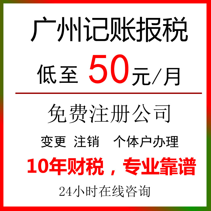 广州公司零申报代理记账报税0做会计服务
