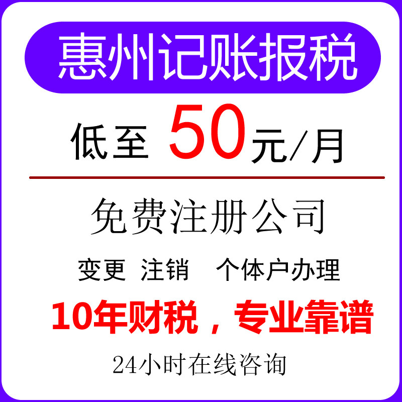 惠州公司零申报代理记账报税0做工商注册