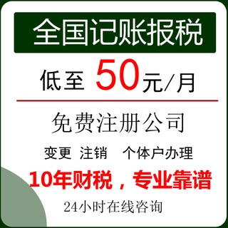 公司0零申报代理记账报税做账税务申报个体户小规模