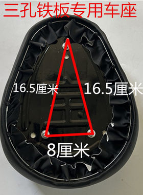 三个螺丝电动车车座8*16.5孔距　