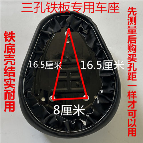 三个螺丝电动车车座8*16.5孔距　