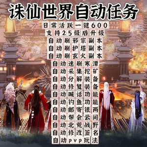 诛仙世界多开器电脑端游戏科技辅助自动任务可试用pc端游无限开