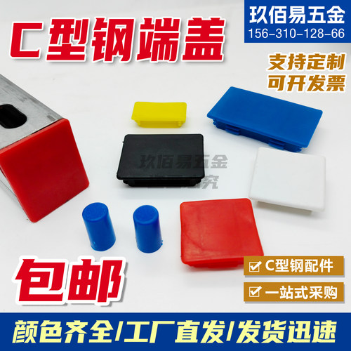 C型钢堵头抗震支架边盖封帽托臂堵头槽钢端盖光伏支架密封塑料盖