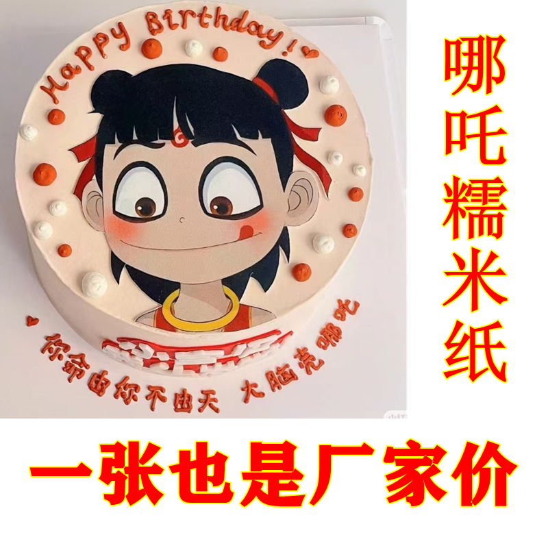 爆款生日蛋糕装饰纸免手绘可食用糯米纸图案定制打印儿童动漫哪吒