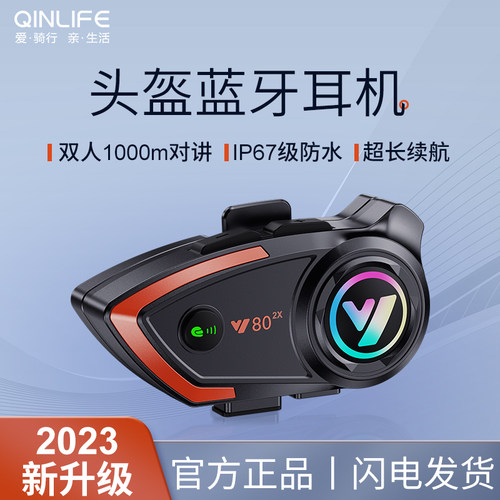 QINLIFE头盔蓝牙耳机对讲防水