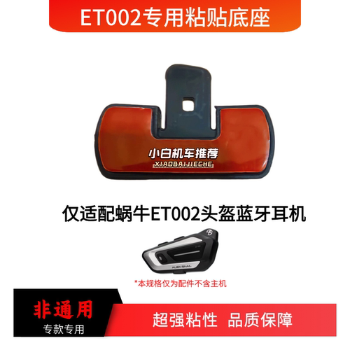 外星蜗牛ET002头盔蓝牙耳机黏贴底座背夹夹子魔术贴背胶配件