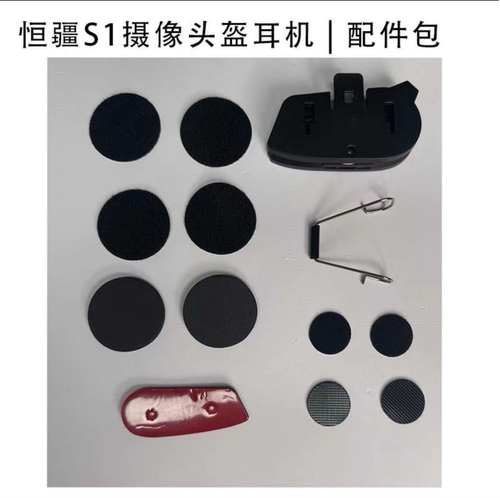 恒疆S1专用头盔蓝牙耳机线喇叭麦克风底座背夹魔术贴黏贴配件包