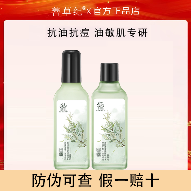 善草纪二代茶树清影控油舒缓水乳油敏肌补水舒缓修护控油护肤套装