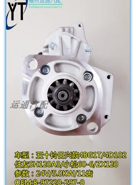 JCB JS130 ZX120 CX135 4BG1T起动机 住友SH120A3起动机 日兴款