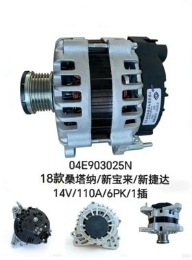 18款大众新捷达新桑塔纳新宝来发电机总成04E903025N 全新机铜线