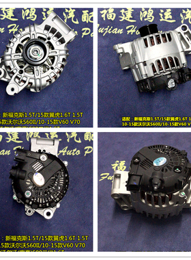 新福克斯1.5T 15款翼虎1.6T  10-15款沃尔沃S60II V60 V70发电机