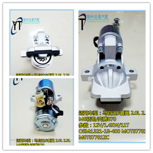 适用车型：马自达6睿翼 2.0L 2.3L M6轿跑/奔腾B70  参数：12V/1.4KW/11T OEM:L321-18-400 MOT87781 M0T87781ZC