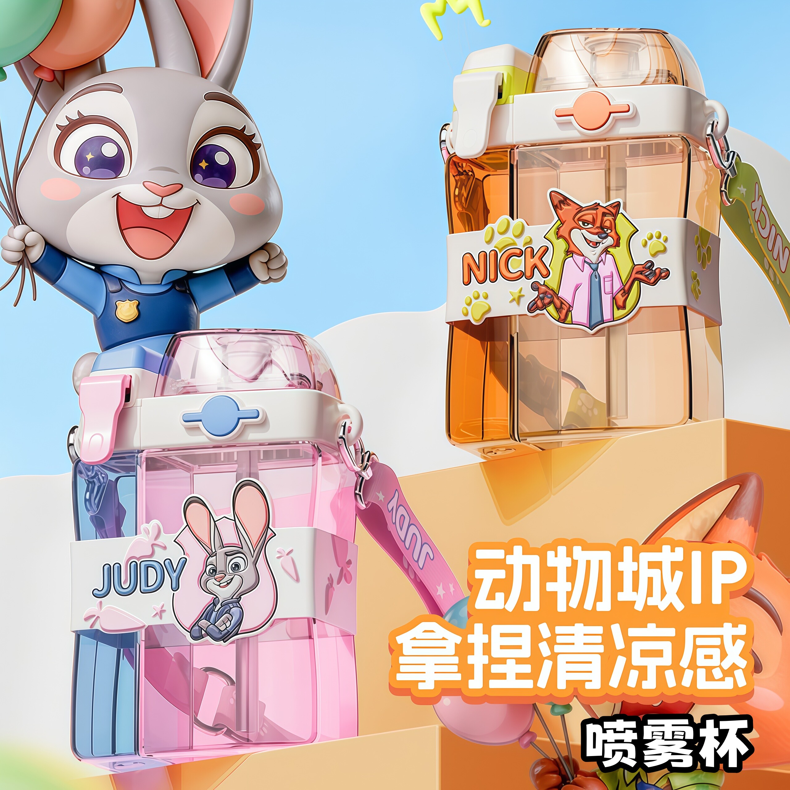疯狂动物城朱迪喷雾双饮背带杯