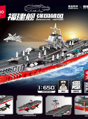 森宝积木航母模型拼装玩具8-14岁