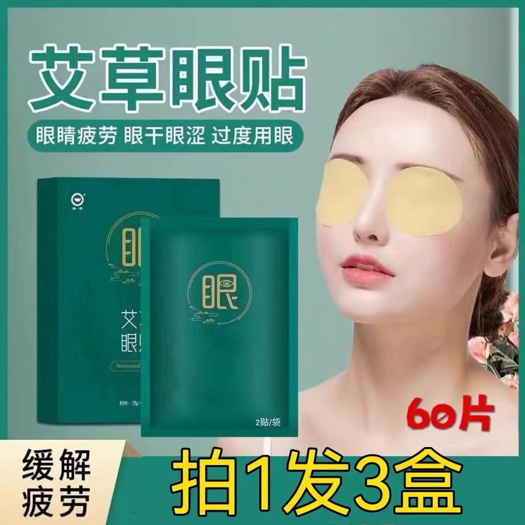 正品【9.9/60贴】艾草眼贴正品缓解眼睛疲劳改善眼干涩眼部舒适效