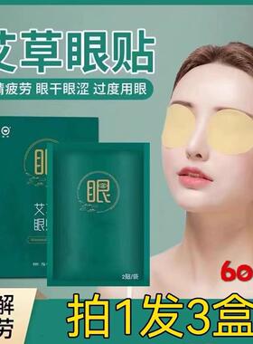 正品【9.9/60贴】艾草眼贴正品缓解眼睛疲劳改善眼干涩眼部舒适效