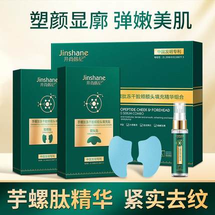正品井尚韩纪芋螺肽冻干脸颊额头填充贴法令纹面膜套装