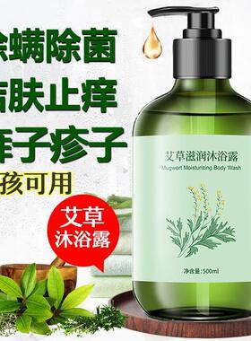 正品艾草沐浴露杀菌止痒去痘后背除螨去鸡皮毛蘘炎荨皮肤瘙痒