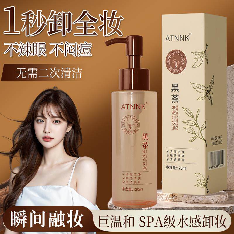 屈臣氏黑茶卸妆油女深层清洁细致毛孔清爽温和不刺激眼唇脸三合一