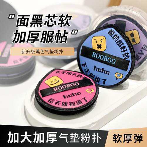 屈臣氏ROOBOO升级版黑凤梨气垫粉扑化妆定妆服帖加厚便携细腻正品