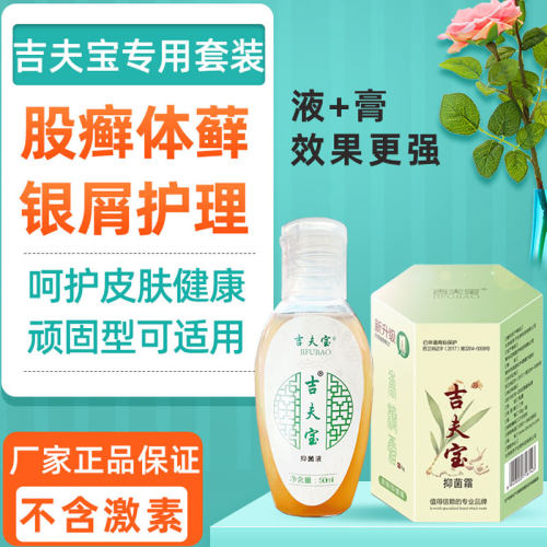 吉夫宝套装专用皮肤痒圆斑藓外用