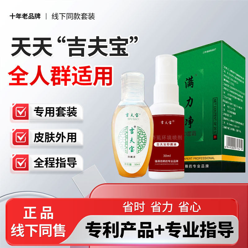 吉夫宝满力净套装衣物喷剂老品牌