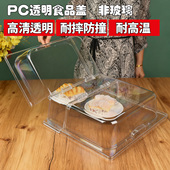 PC亚克力透明保鲜盖6040托盘盖子长方形食品盖防尘罩翻盖耐高温