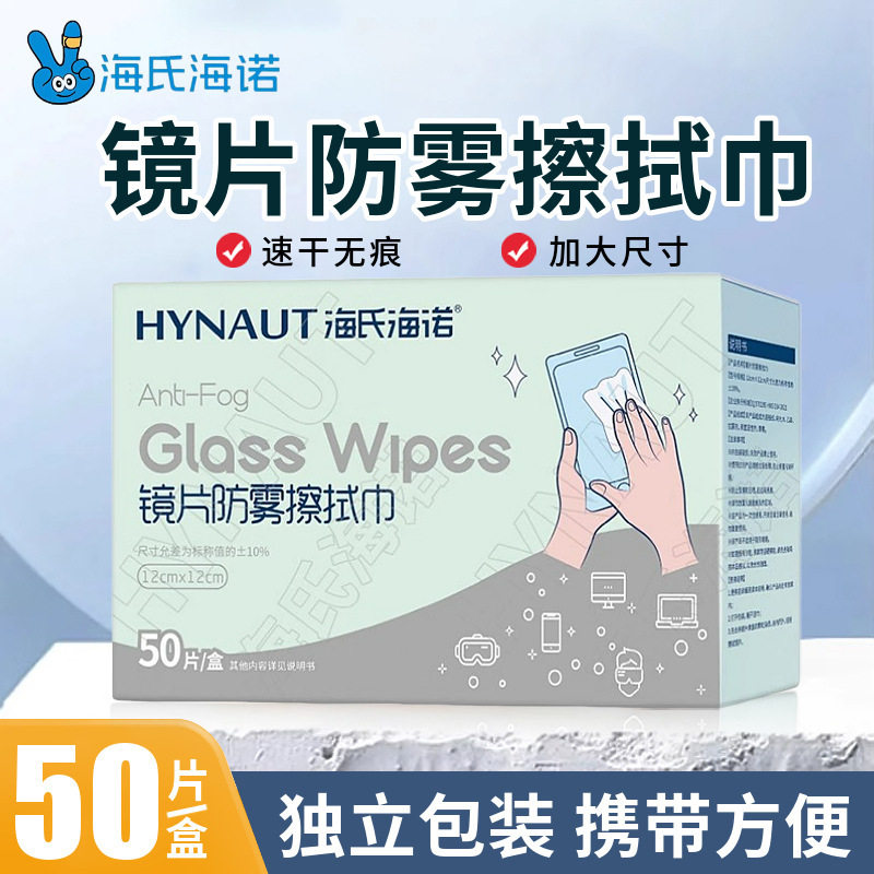 海氏海诺防雾眼镜清洁湿巾50片
