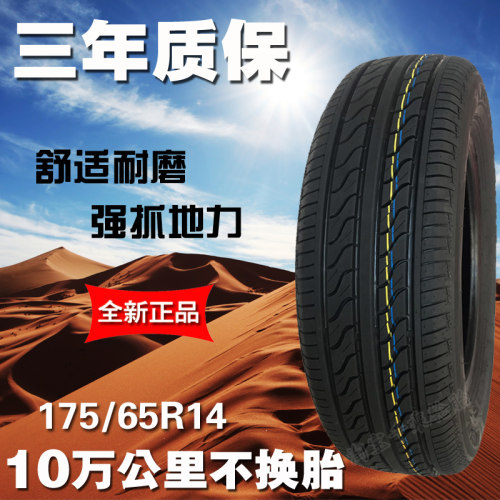 17565R14轮胎飞度悦翔夏利舒适型