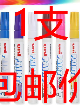 日本三菱PX-20大号油漆笔金属塑料橡胶永久标记号笔黑白红金银色