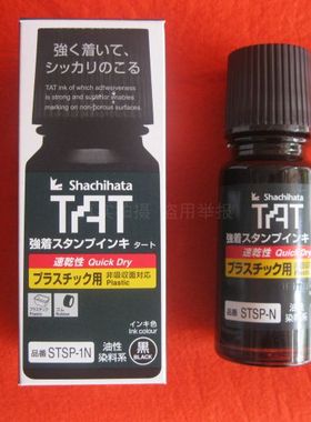 日本旗牌TAT STSP-1N STSP-N塑胶橡胶塑料膜万能不灭印油速干55ml