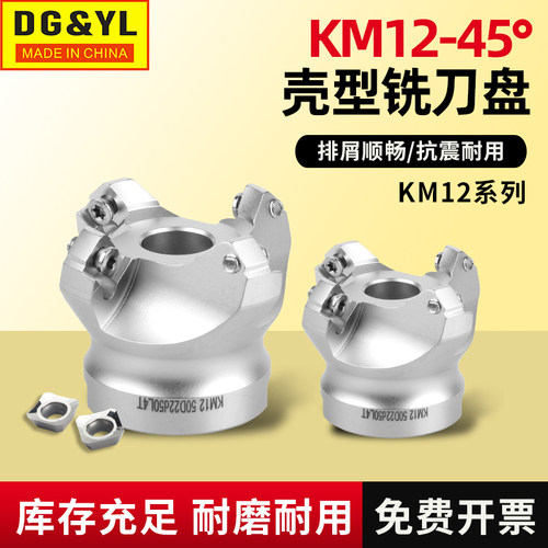 数控面铣刀盘CNC加工中心铣床平面45度刚用刀盘KM12/50/63/80