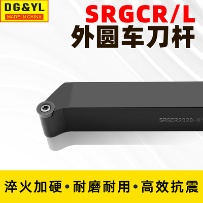 CNC数控车刀杆SRGCR2020K-16SGRCL2020K10/2525M10外圆车刀把
