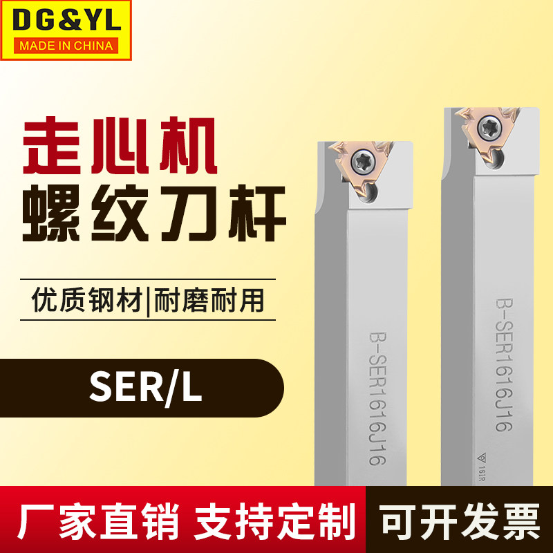 走心机外螺纹刀杆SER/SEL数控车床外圆螺丝挑丝车刀牙刀刀片