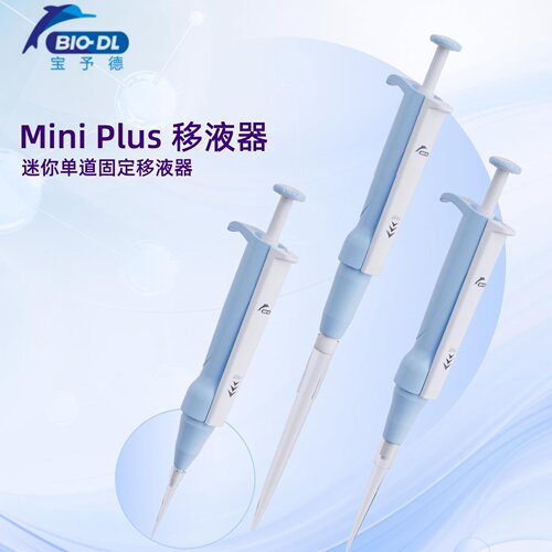 BIO-DL 宝予德MiniPlus迷你单道固定移液器