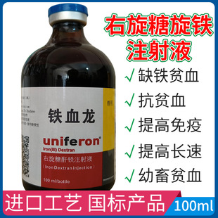 铁血龙多元 补血素生血素右旋糖酐铁注射液100ml小猪羔羊补血补铁