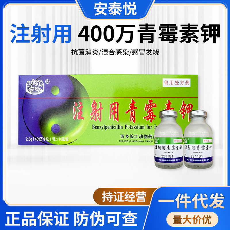 兽药批发兽用注射用400万青霉素钾 2.5gx10支/盒 国标 孕畜可