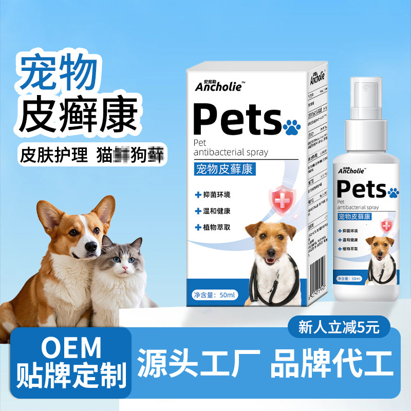 安宠勒宠物皮肤抑制菌喷雾猫藓狗藓外用喷雾剂皮肤掉毛宠藓康厂家