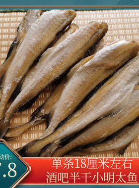 朝鲜族特产小明太鱼干酒吧烧烤用无头半干小棒鱼硬即食下酒菜咸甜