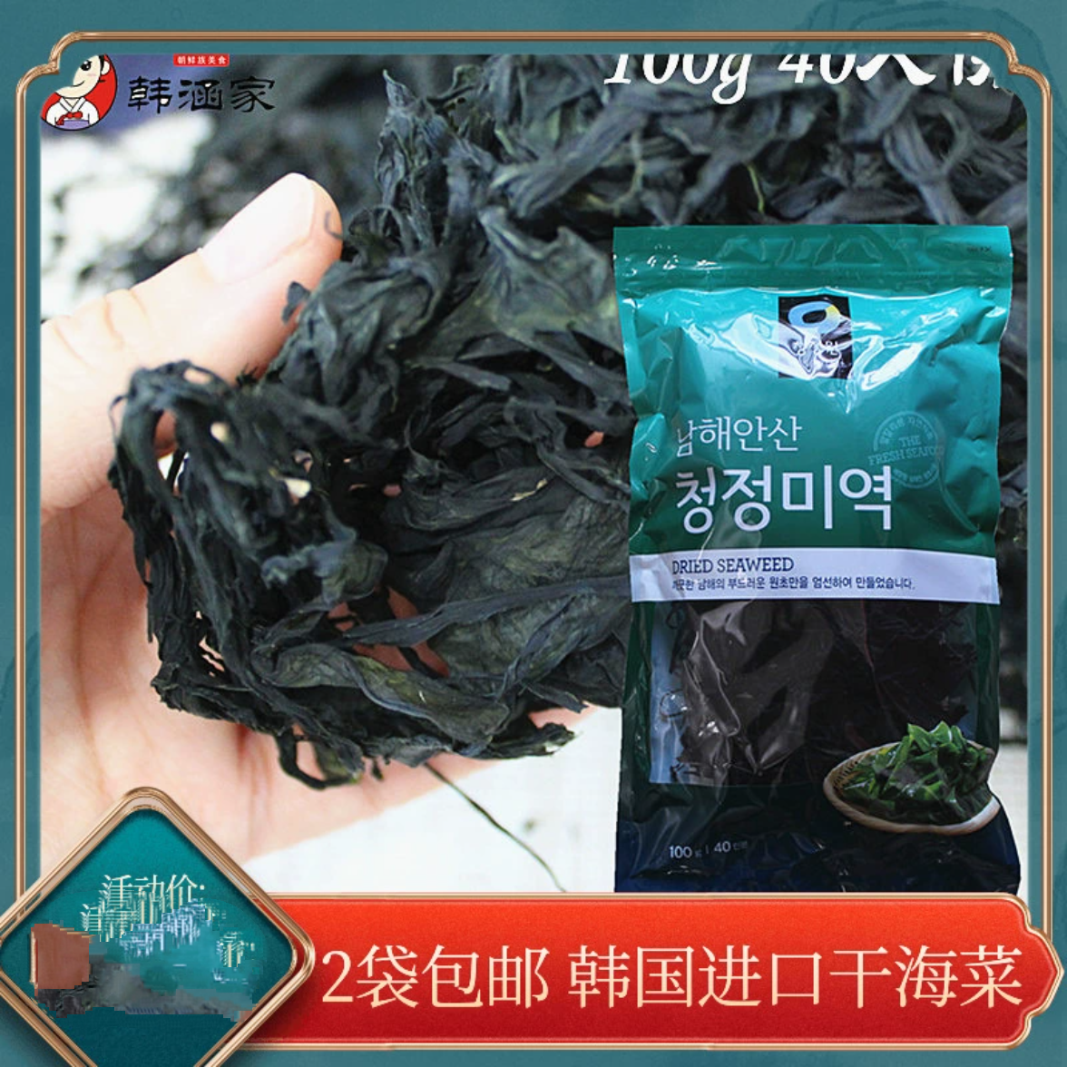 韩国进口海菜清景园干裙带菜100g海带汤专用凉拌海藻海白菜