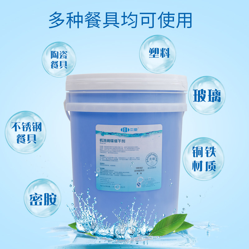 商用洗碗机催干剂/餐具亮洁剂/洗碟剂碗碟杯机光亮剂快亮碟剂20L