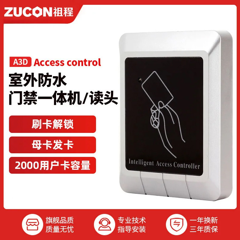 祖程A3D刷卡读头室外防水门禁一体机读卡器带母卡发卡门禁机读头