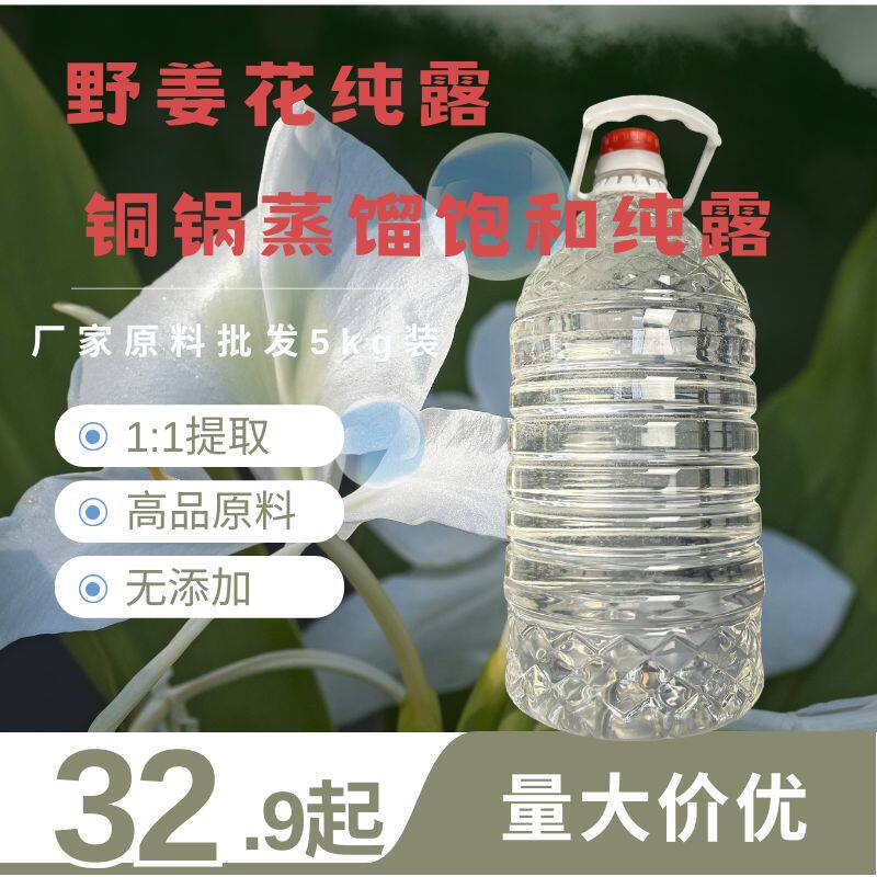 野姜花纯露自有种植园全花瓣新鲜蒸馏