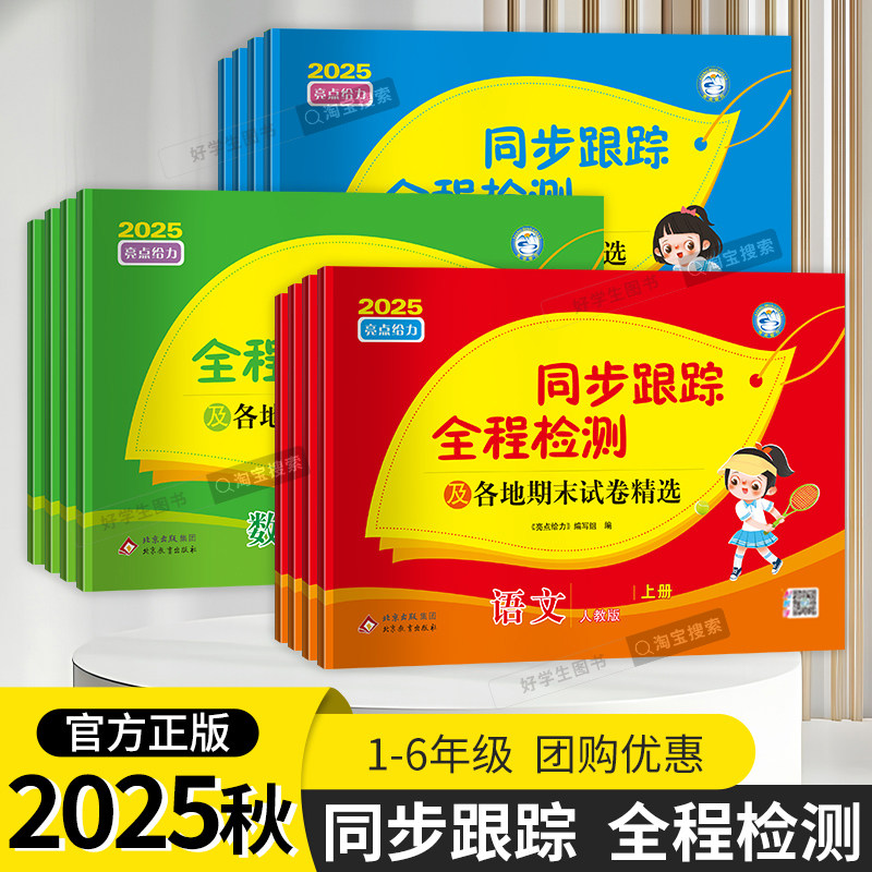 2025秋版亮点同步跟踪全程检测及各地期末试卷1-6上下册江苏专用