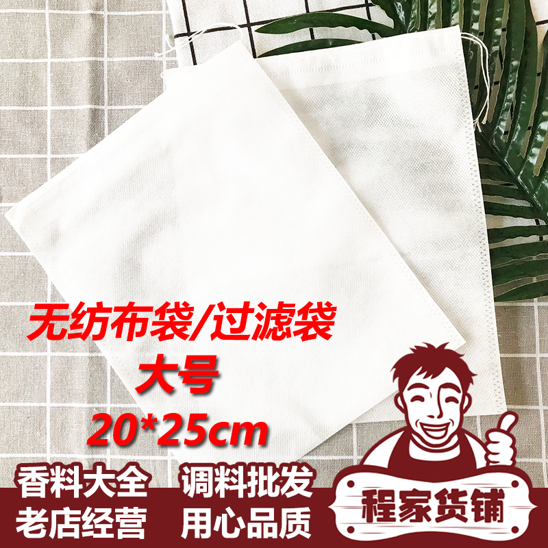 程家 20*25cm大号抽绳无纺布过滤袋中药煎熬药泡茶卤料袋包煲汤袋